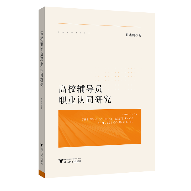 高校辅导员职业认同研究
