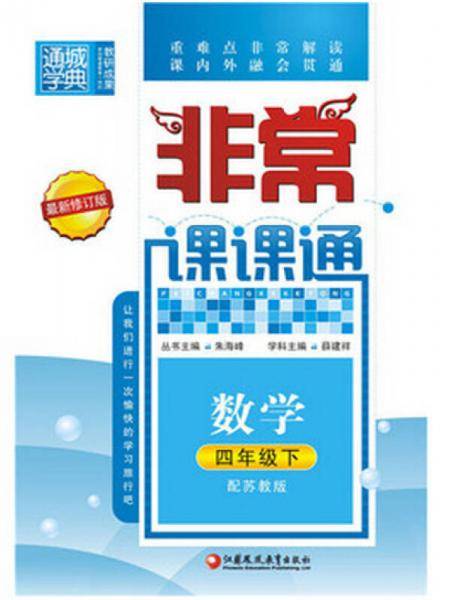 18春 非常课课通 4年级 四年级数学下(苏教版)