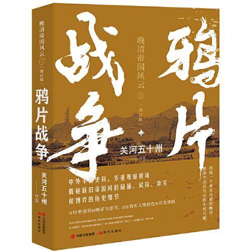 鸦片战争 （晚清帝国风云系列增订版）
