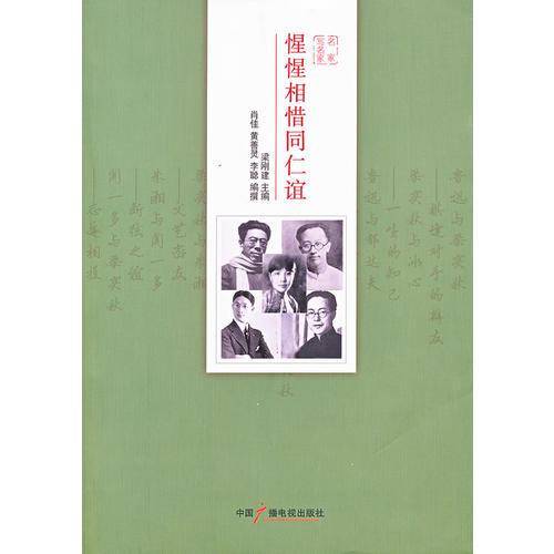 惺惺相惜同仁谊