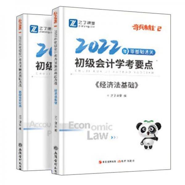 奇兵制胜·初级会计学考要点（套装共2本）