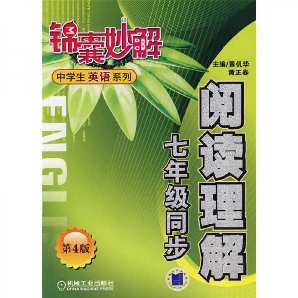 七年级同步阅读理解