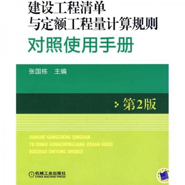 建设工程清单与定额工程量计算规则对照使用手册