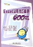 Excel实用技巧精选600招