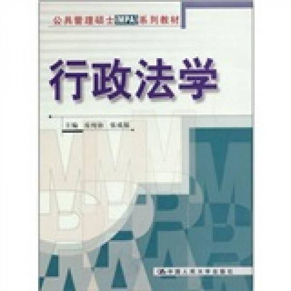 行政法学