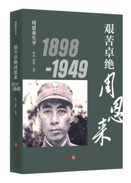 艰苦卓绝周恩来1898-1949