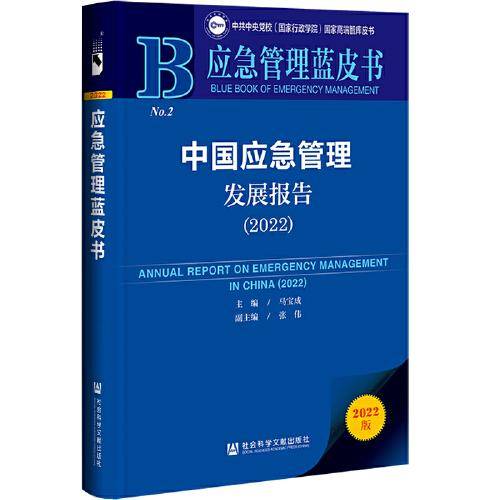 应急管理蓝皮书：中国应急管理发展报告（2022）