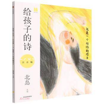 给孩子的诗(我是一个任性的孩子注音版)