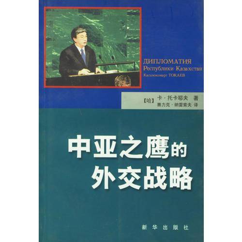 中亚之鹰的外交战略