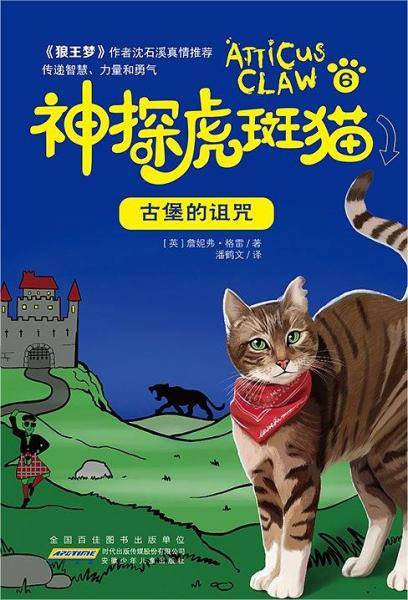 神探虎斑猫・6 古堡的诅咒