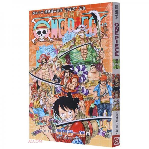 航海王 卷九十六