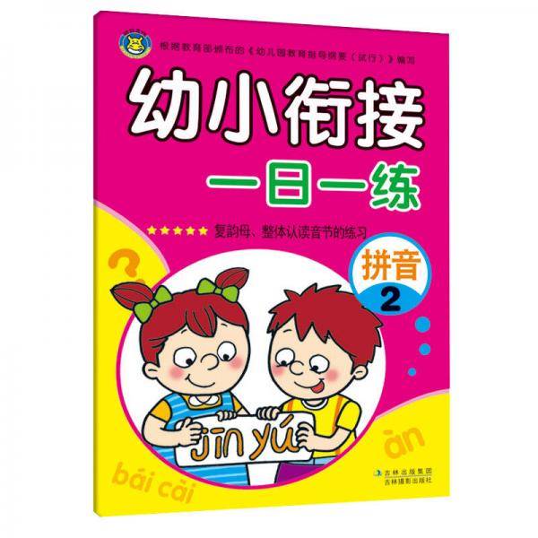 幼小衔接一日一练