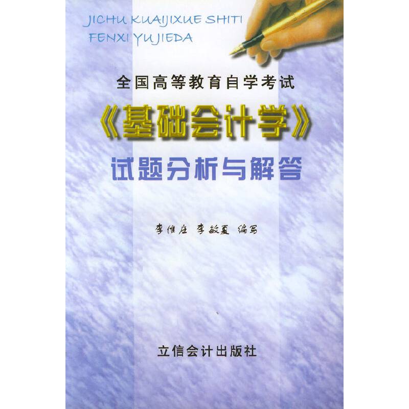 全国高等教育自学考试《基础会计学》试题分析与解答