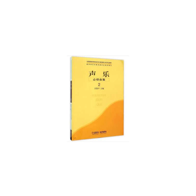 声乐.必修曲集2