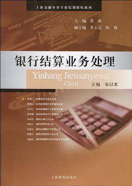 银行结算业务处理