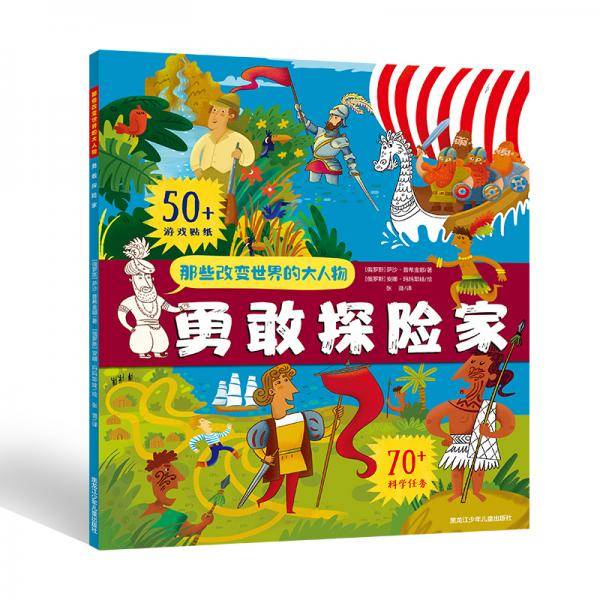 《那些改变世界的大人物 勇敢探险家》