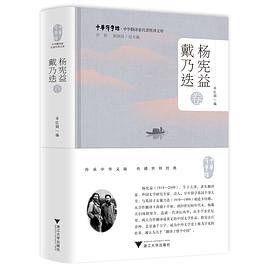中华翻译家代表性译文库：杨宪益、戴乃迭卷