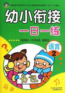 幼小衔接一日一练