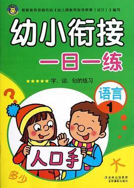 幼小衔接一日一练