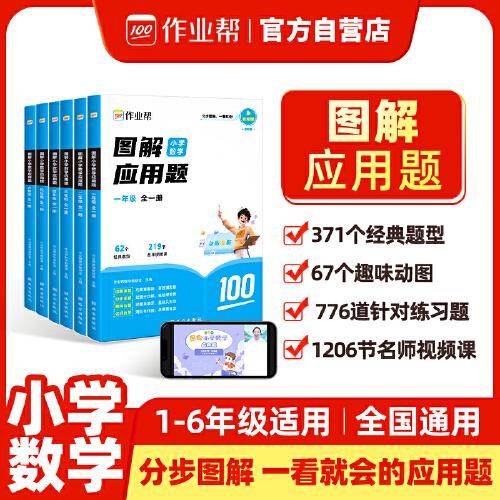 作业帮图解小学应用题二年级 全一册
