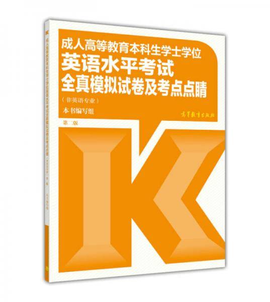成人高等教育本科生学士学位英语水平考试全真模拟试卷及考点点睛（非英语专业）