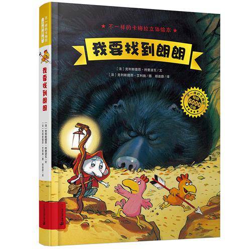 我要找到朗朗/不一样的卡梅拉立体绘本