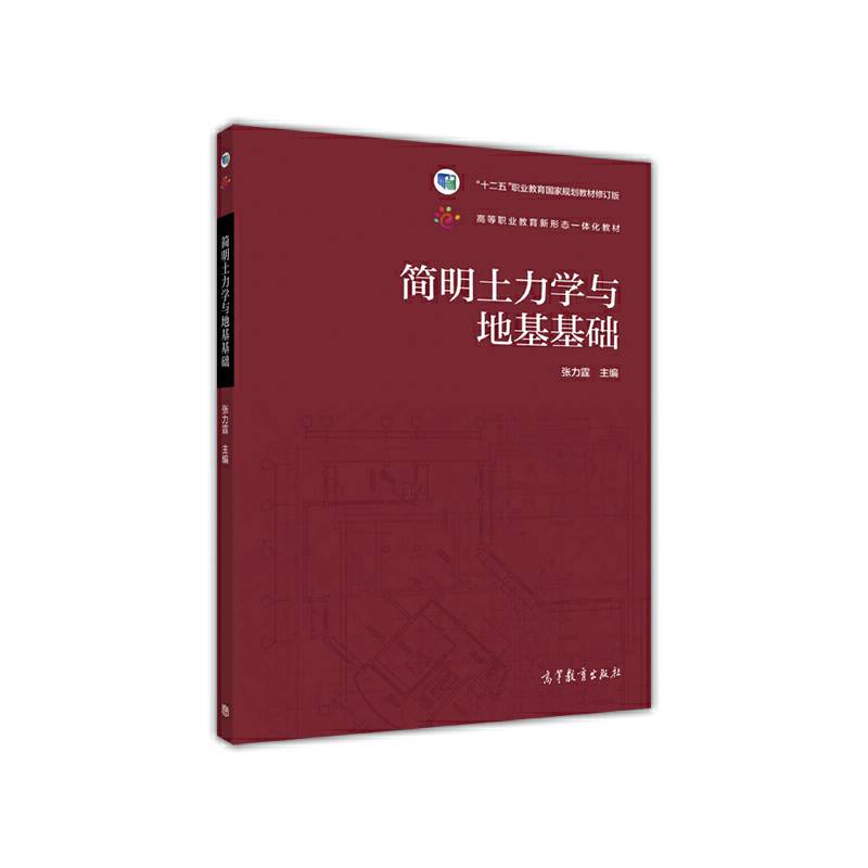 简明土力学与地基基础