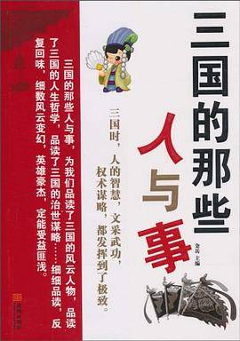 三国的那些人与事