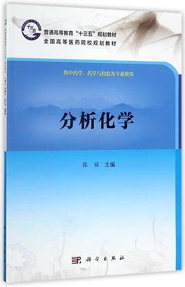 分析化学(供中药学药学与检验各专业使用全国高等医药院校规划教材)