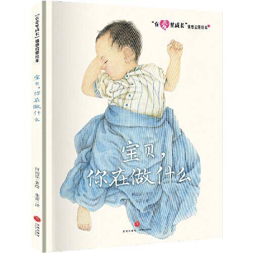 “在爱里成长”情感启蒙绘本 宝贝，你在做什么