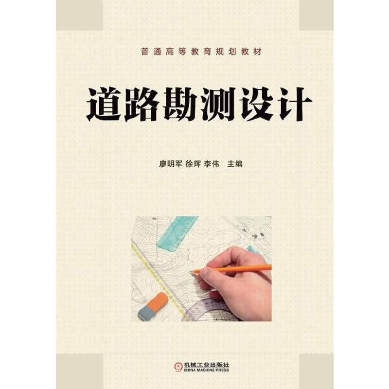 道路勘测设计/普通高等教育规划教材