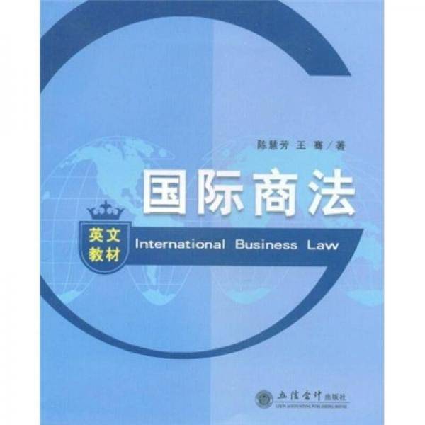 国际商法