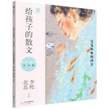 给孩子的散文(没有秋虫的地方注音版)
