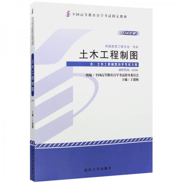 全新正版自考教材02386 2386土木工程制图 2014年版 丁建梅 武汉大学出版社