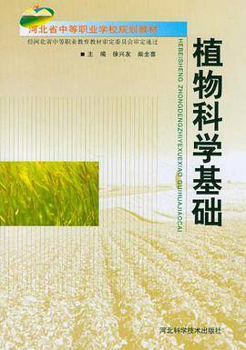 植物科学基础