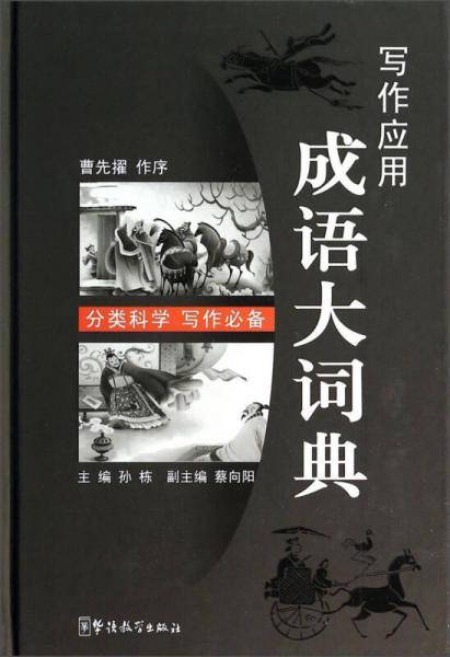 写作应用成语大词典