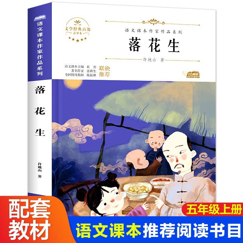 落花生小学生文学经典五年级上册课外书老师推荐阅读入选语文教材书目儿童文学畅销课外阅读书籍