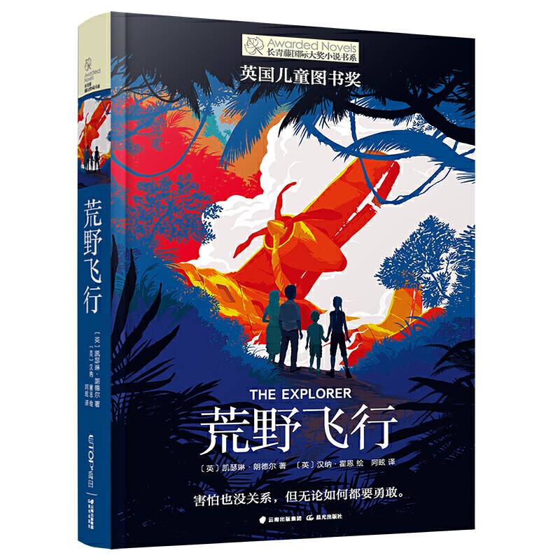长青藤国际大奖小说书系·第十一辑：荒野飞行