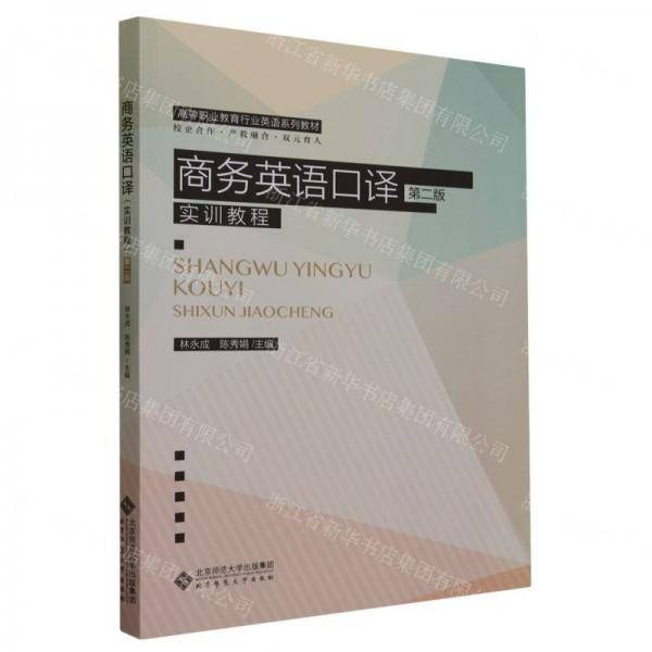 商务英语口译