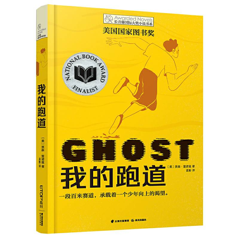 长青藤国际大奖小说书系——我的跑道