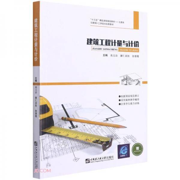 建筑工程计量与计价(土建类互联网+工学结合创新教材十三五精品课程规划教材)