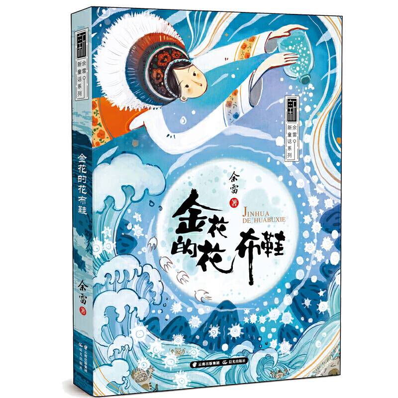 余雷新童话系列—— 《金花的花布鞋》