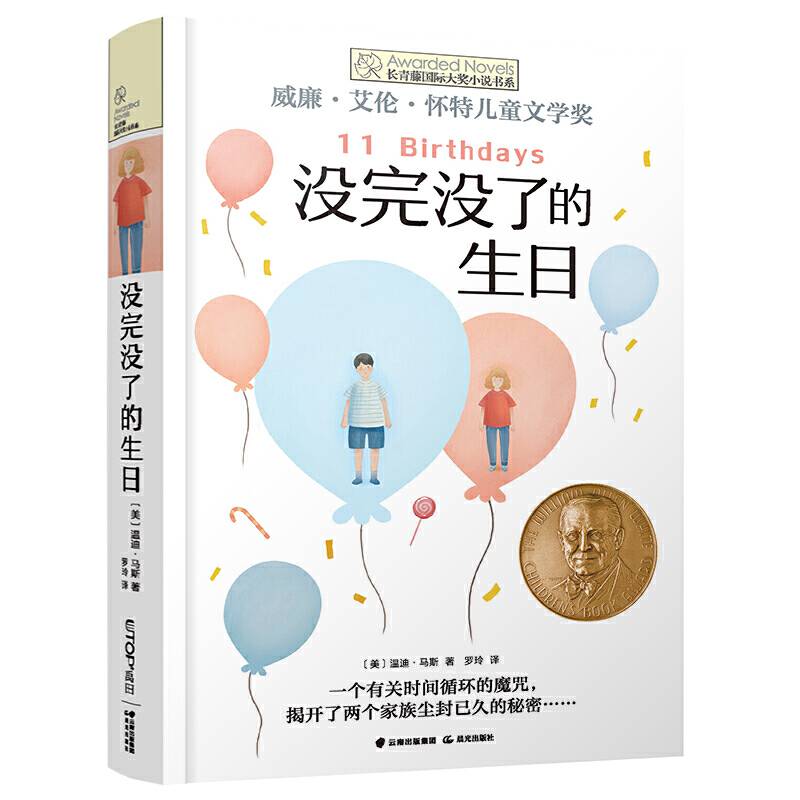 长青藤国际大奖小说书系·第十一辑：没完没了的生日