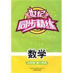 世纪同步精练 数学 九/一