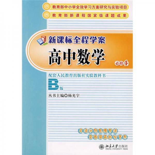 新课标全程学案：高中数学