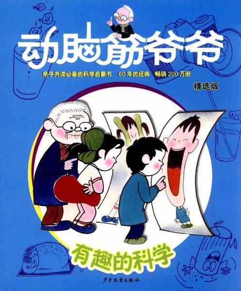动脑筋爷爷精选版有趣的科学