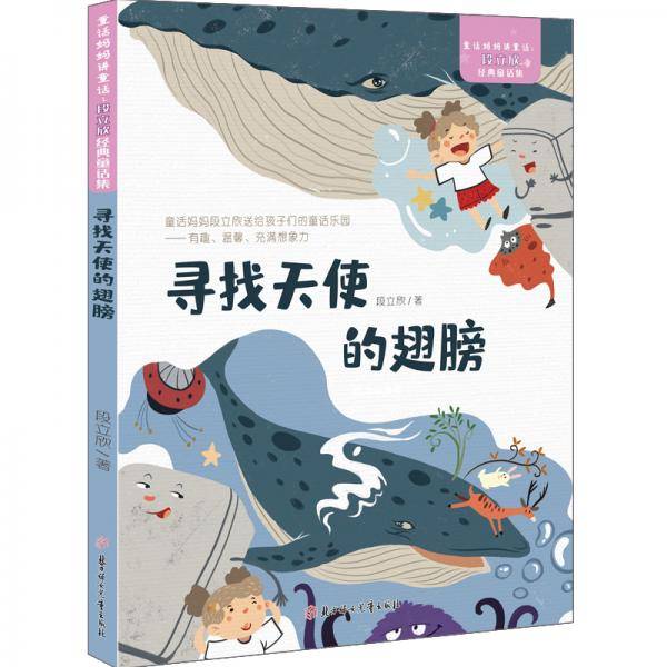 童话妈妈讲童话：段立欣经典童话集寻找天使的翅膀