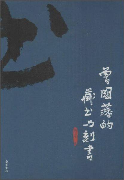 曾国藩的藏书与刻书