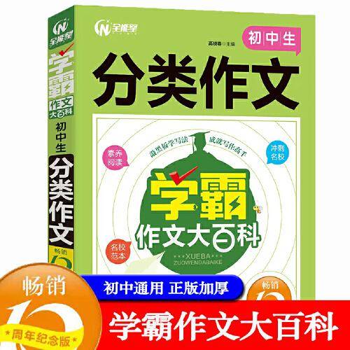 学霸作文大百科.初中生分类作文
