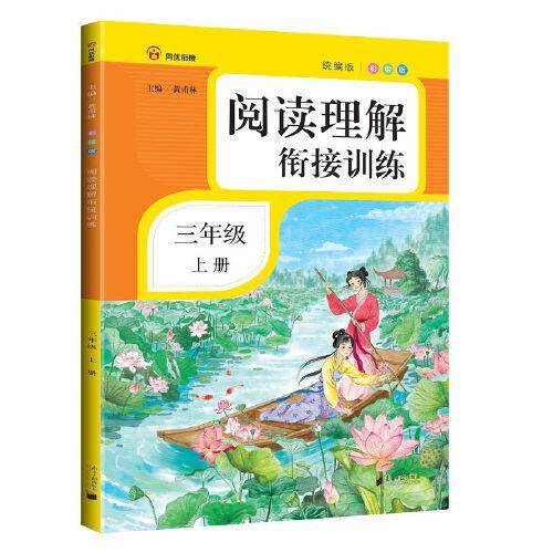 阅读理解衔接训练・三年级・上册・彩绘注音